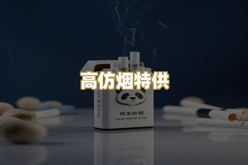 高仿烟特供