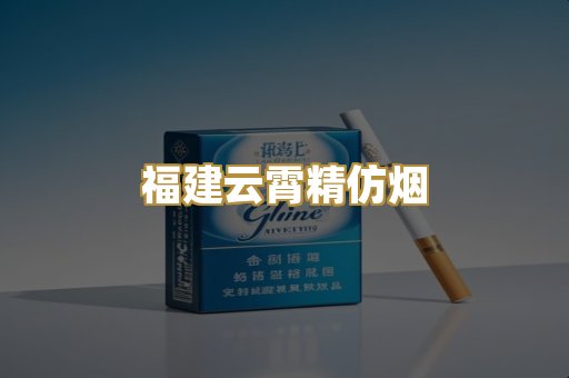 福建云霄精仿烟